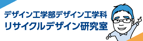 リサイクルデザイン研究室